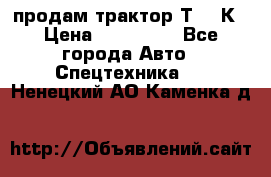 продам трактор Т-150К › Цена ­ 250 000 - Все города Авто » Спецтехника   . Ненецкий АО,Каменка д.